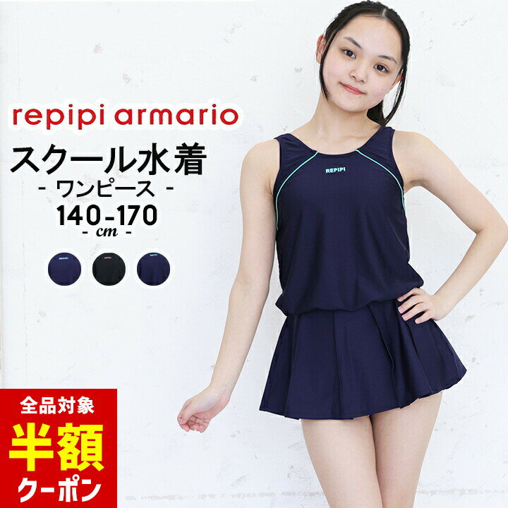【本日 全品半額クーポン/22日迄】レピピ スクール水着 キッズ ジュニア 女の子 オールインワン ワンピース 小学生 140cm 150cm 160cm 170cm レピピアルマリオ UVカット率90%以上 ロゴプリント repipi armario ネイビー ブラック 胸部分裏地付き プールのサムネイル