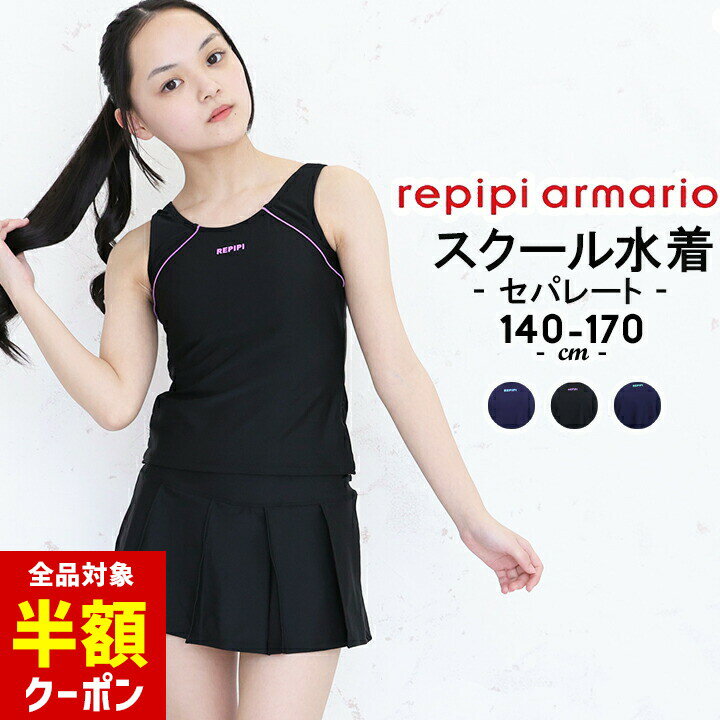 【本日 全品半額クーポン/22日迄】レピピ スクール水着 女の子 セパレート 小学生 キュロット 140cm 150cm 160cm 170cm レピピアルマリオ キッズ ジュニアUVカット率90%以上 ロゴプリント repipi armario ネイビー ブラック 胸部分裏地付き プール 小学のサムネイル