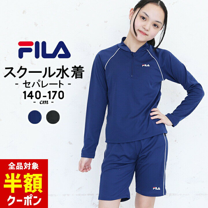 【本日 全品半額クーポン！20時〜】 FILA スクール水着 セパレート 女の子 男の子 長袖 ラッシュガード付き 140 小学生 140cm 150cm 160cm 170cm 上下セット キッズ ジェンダーレス 体型カバー 男女兼用 FILA フィラ シンプル インナーショーツ めくれ防止機能のサムネイル