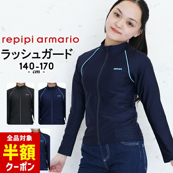 【全品半額クーポン】事前配布中♪ ラッシュガード キッズ ジュニア 長袖 女の子 スクール水着 140cm 150cm 160cm 170cm repipi armario レピピアルマリオ UVカット率90%以上 ロゴ 小学校 中学校 プール 夏 授業 運動 ぴったりタイプ 水泳 シンプルのサムネイル