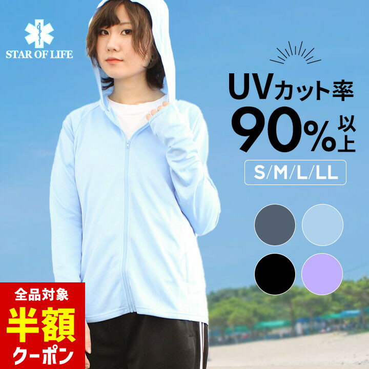 【本日 全品半額クーポン】 UVカット パーカー 指穴付き レディース ロング 薄手 UVパーカー 夏 羽織り 無地 シンプル 長袖 日よけ 日焼け防止 紫外線対策 紫外線防止 ファスナー フルジップ 大人 冷房対策 Star of Lifeのサムネイル