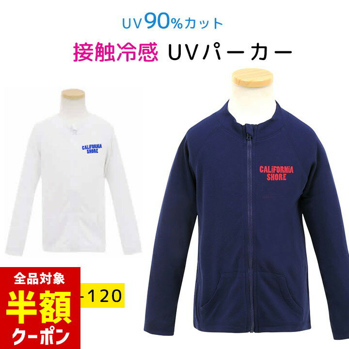 【本日 全品半額クーポン！20時～】 ラッシュパーカー 男の子 キッズ 長袖 100cm 110cm 120cm UVパーカー UVカット 長袖ウェア(uvカット 接触冷感 長袖 おしゃれ 子供 薄手 海 前開き フルジップ ネイビー ホワイト) 検RP