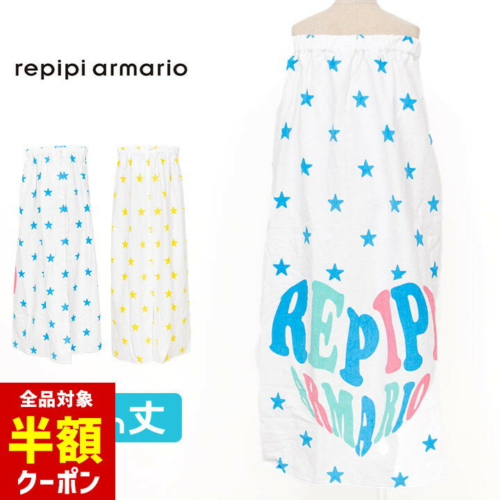 【本日 全品半額クーポン/22日迄】レピピアルマリオ ラップタオル 100cm 約100cm丈 女の子 キッズ ジュニア レディース 巻きタオル repipi armario プール 海水浴 水泳小物 小学生 中学生 子供 プール授業 水遊び ガールズ おしゃれ かわいいのサムネイル