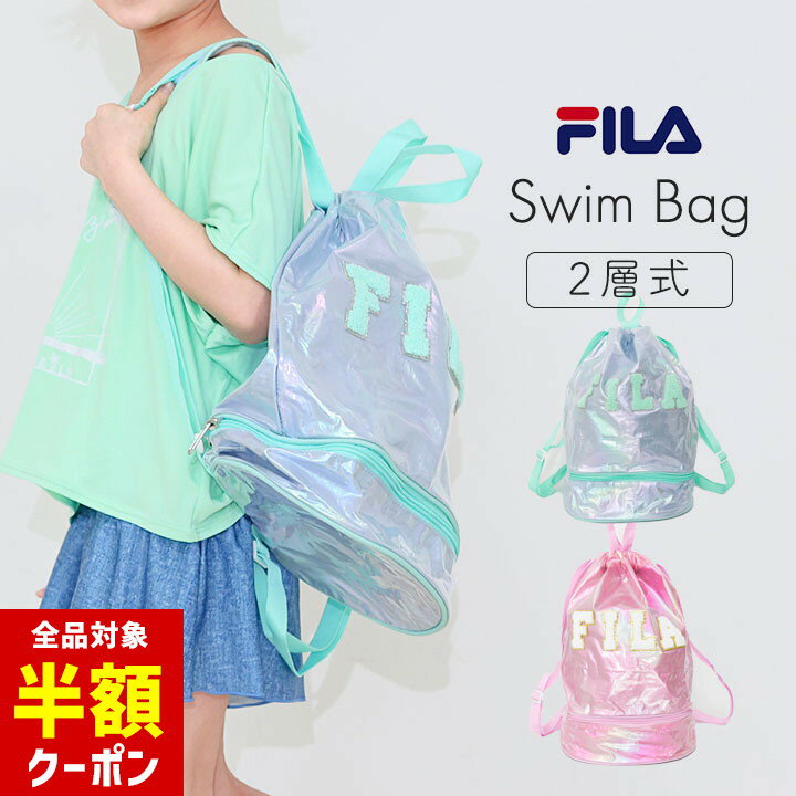 【本日 全品半額クーポン/22日迄】フィラ プールバッグ 二層式 小学生 女の子 小学校 中学生 キッズ ジュニア fila 2ルーム スイムバッグ ナップサック スイミング スクール 海水浴 水泳小物 ジムサック スポーツ 夏 小学校 子供 プール授業 水遊びのサムネイル
