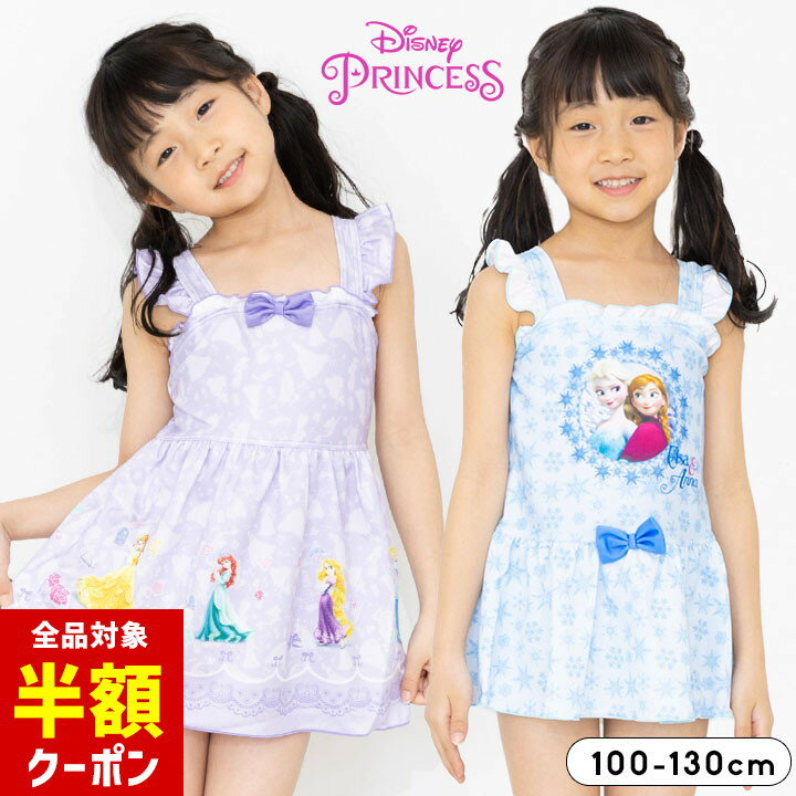 【本日 全品半額クーポン！20時〜】 ディズニープリンセス 水着 女の子 ワンピース 小学生 キッズ 100cm 110cm 120cm 130cm スカート 幼稚園 保育園 プリンセス アナ雪 disney おしゃれ ジュニア 体型カバー 一体型 夏 海 プール 川のサムネイル