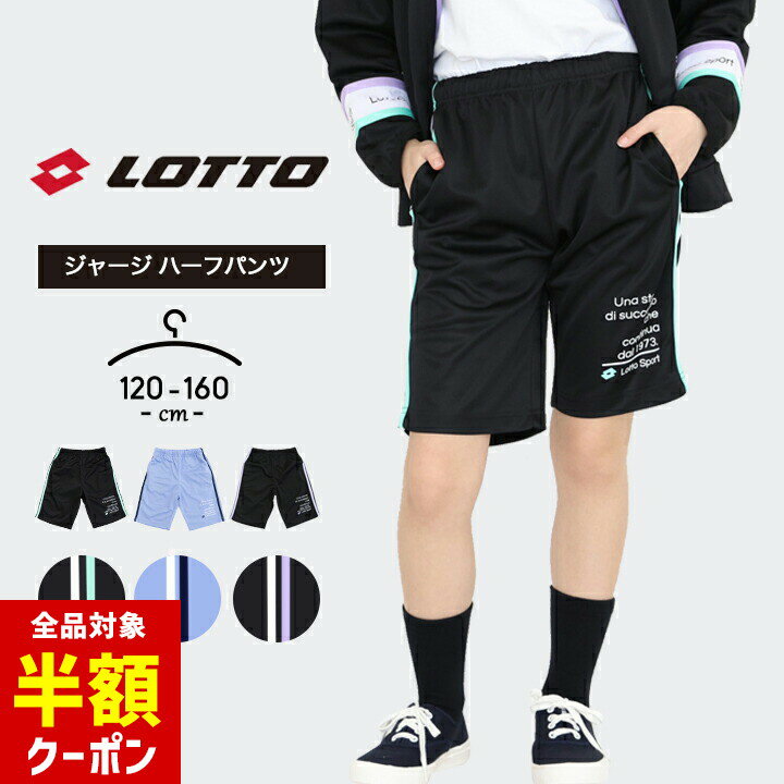 【本日 全品半額クーポン/22日迄】ハーフパンツ キッズ ジャージ下 女の子 ジャージパンツ 春夏 lotto パンツ おしゃれ 120cm 130cm 140cm 150cm 160cm 子供用 スポーツウェア マラソン ルームウェア 黒 ブラック パープル 運動会 体育 小学生 小学校 中学のサムネイル