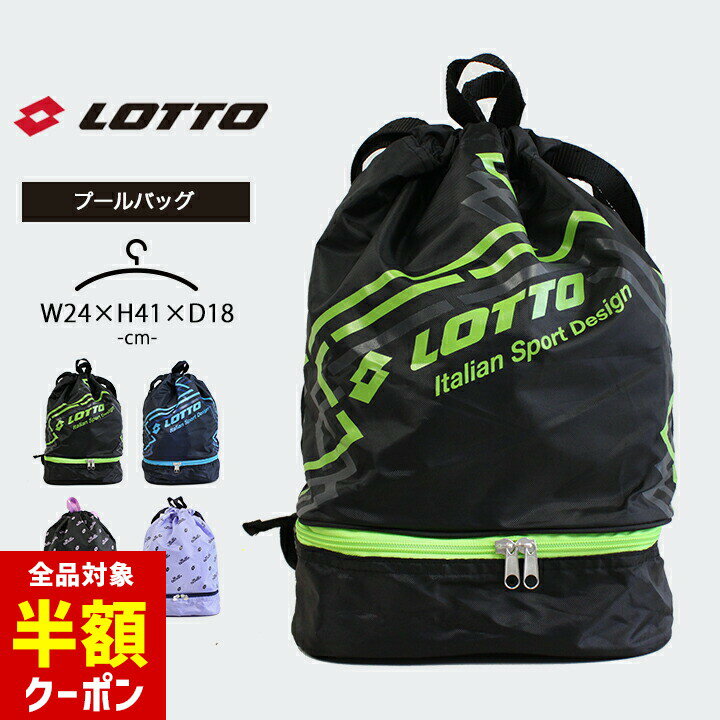 【本日 全品半額クーポン/22日迄】ロット プールバッグ ナップサック 男の子 女の子 二層式 キッズ スイムバッグ ジュニア 小学生 中学生 黒 lotto スイミング 海水浴 水泳小物 2層式 2ルーム 夏 こども 子供 プール授業 水遊び おしゃれ 男児 女児 男子 女子 スポーツのサムネイル