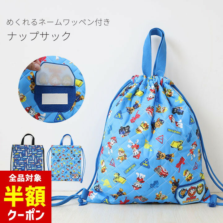 楽天manhattan store【本日 全品半額クーポン/22日迄】新幹線 パウパトロール ナップサック 女の子 男の子 子供 バッグ かばん 入学入園準備 お着換え 体操服 パジャマ入れ キルト バッグ おしゃれ 通学 通園 子供用 幼稚園 保育園 小学校 キルティング キャラクター