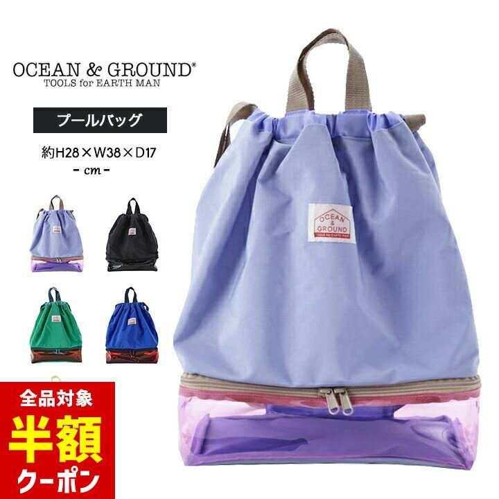 【本日 全品半額クーポン！20時〜】 プールバッグ 男の子 女の子 キッズ ジュニア ナップサック 小学生 ビーチバッグ おしゃれ 2ルーム リュック スイムバッグ 水泳バッグ スポーツ スイミング プール授業 海 川 水遊び オーシャンアンドグラウンドのサムネイル