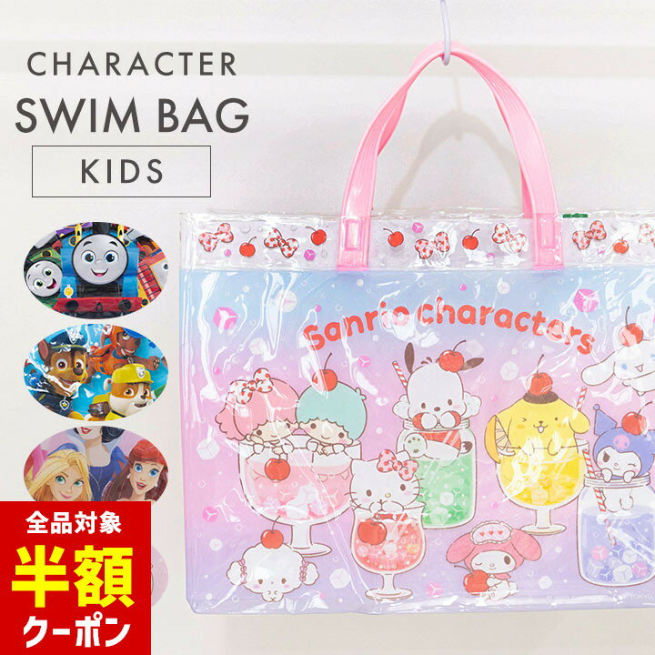【本日 全品半額クーポン！20時〜】 キャラクター プールバッグ 透明 男の子 女の子 サンリオ ディズニープリンセス パウパトロール トーマス トート キャラクター ビニール スイムバッグ キッズ 小学生 幼稚園 保育園 スイミング スクール 水泳小物 子供 水遊びのサムネイル