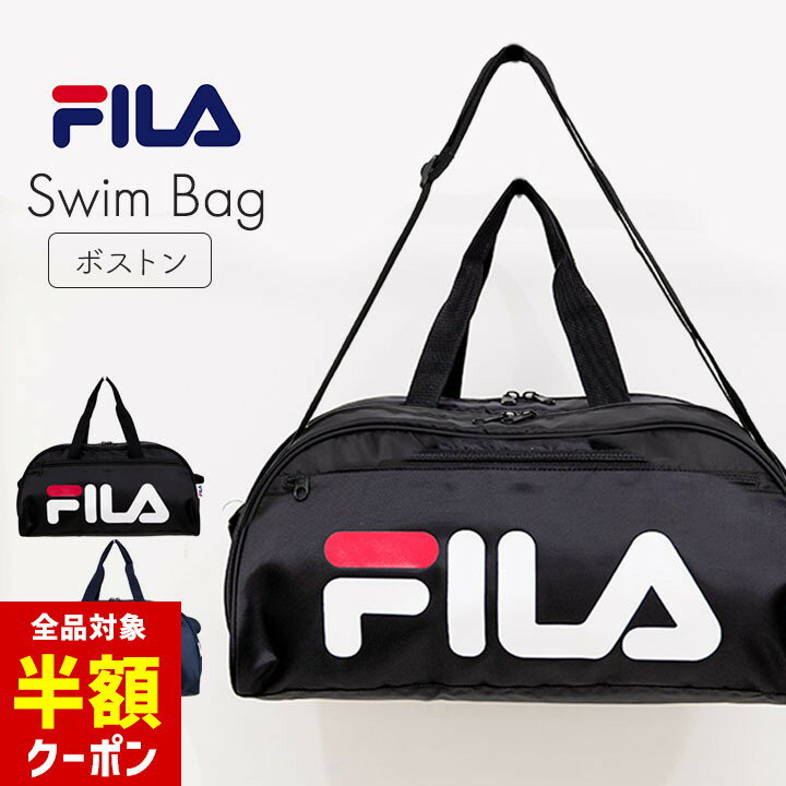 【全品半額クーポン！28日迄】FILA フィラ プールバッグ 女の子 男の子 ボストン 小学生 小学校 中学生 キッズ ジュニア fila ボストン型 スイムバッグ スイミング スクール 海水浴 水泳小物 ジムサック スポーツ 夏 小学校 子供 プール授業 水遊びのサムネイル