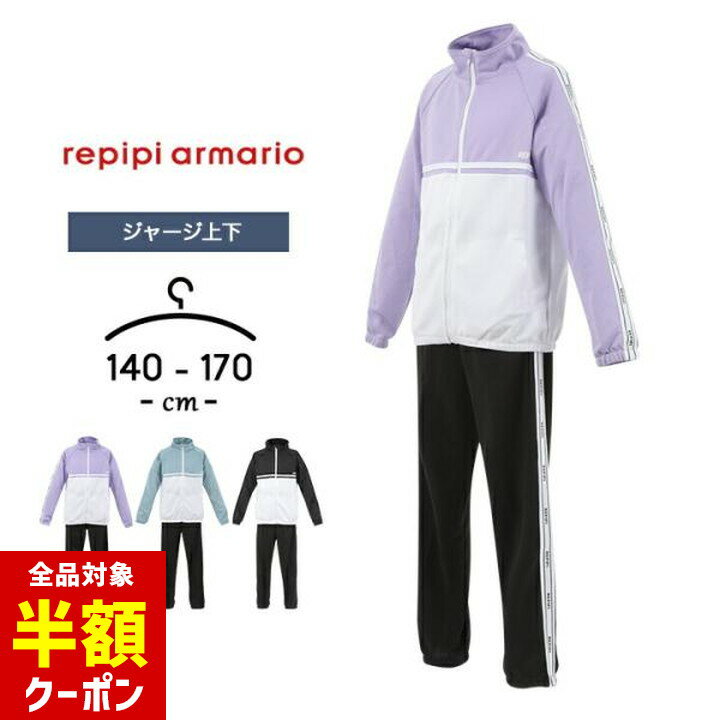 【本日 全品半額クーポン！20時～】 ジャージ キッズ 上下 女の子 ジュニア 春夏 おしゃれ かわいい 子供服 140cm 150cm 160cm 170cm 女児 ガールズ スポーツウェア ルームウェア レピピアルマリオ 小学生 小学校 中学生 中学校 repipi armario