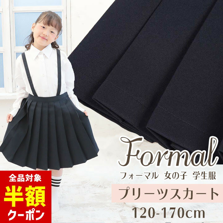 【本日 全品半額クーポン！20時〜】 フォーマル 女の子 小学生 制服 スカート 自宅で洗える　プリーツスカート 女子 紺 120cm 130cm 140cm 150cm 160cm 170cm キッズ ジュニア お受験 面接 通学 通園 小学生 フォーマル 小学生制服 法事 喪服 ネイビー 子供服 入のサムネイル