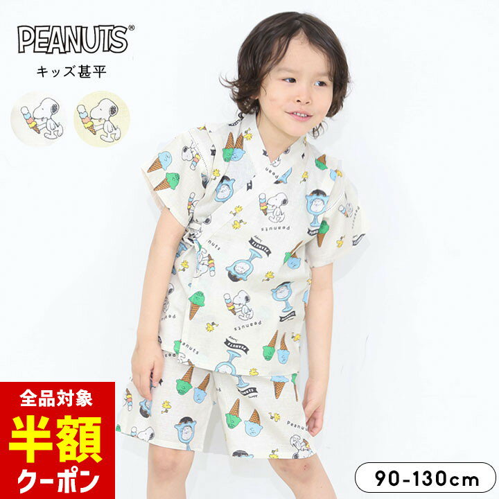 【全品半額クーポン！28日迄】スヌーピー 甚平 男の子 女の子 子供 ピーナッツ おしゃれ 綿100％ キッ..