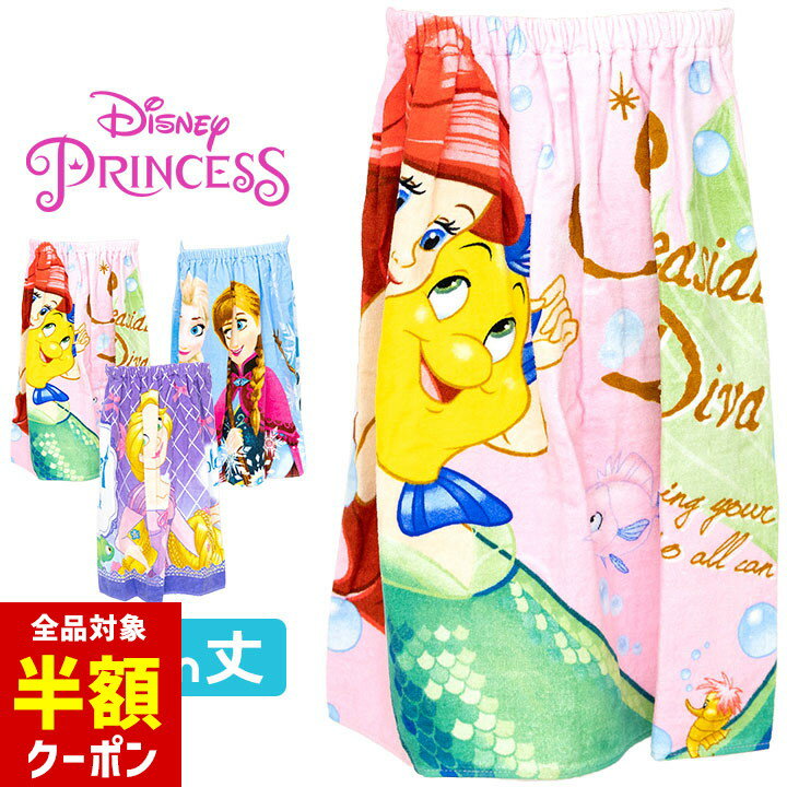 【本日 全品半額クーポン/22日迄】ディズニー ラップタオル 男の子 女の子 60cm キッズ ジュニア 巻きタオル Disney プール 海水浴 水泳小物 小学生 子供 プール授業 水遊び ボーイズ ガールズ 男児 女児 アリエル アナ雪 ラプンツェルのサムネイル