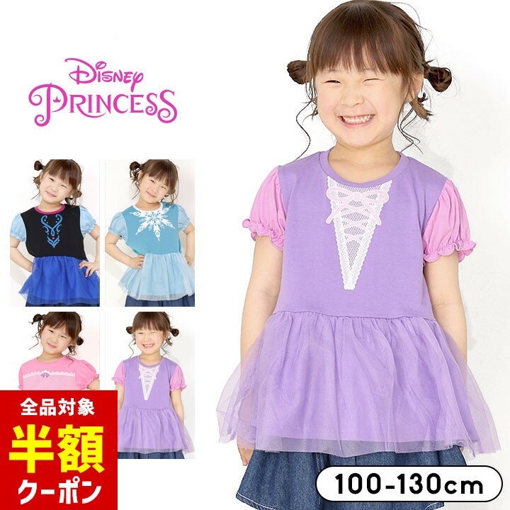 【本日 全品半額クーポン！20時〜】 ディズニープリンセス Tシャツ キッズ 半袖 女の子 半袖Tシャツ 100cm 110cm 120cm 130cm なりきり プリント 春夏 おしゃれ 子供服 部屋着 小学生 キャラクター アリエル エルサ アナ ラプンツェルのサムネイル