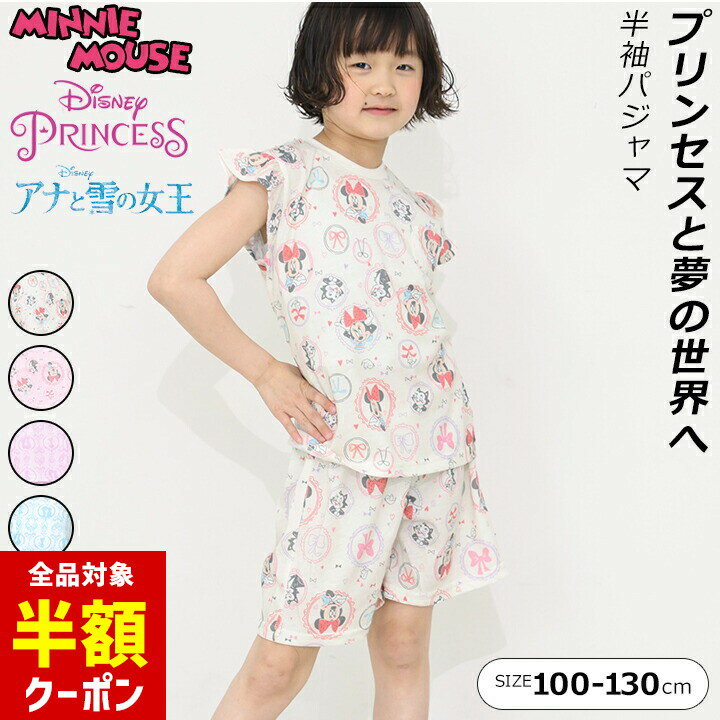 【本日 全品半額クーポン/22日迄】パジャマ キッズ 半袖 女の子 100cm 110cm 120cm 130cm ミニーマウス アナと雪の女王 ディズニープリンセス ピンク オフ サックス パープル 上下セット 夏 子ども 子供服 かわいい プリント 小学校 袖フリル お洒落