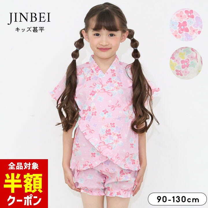 【本日 全品半額クーポン】 甚平 女の子 120 110 130 子供 おしゃれ 綿100％ 90cm 100cm 110cm 120cm 1..