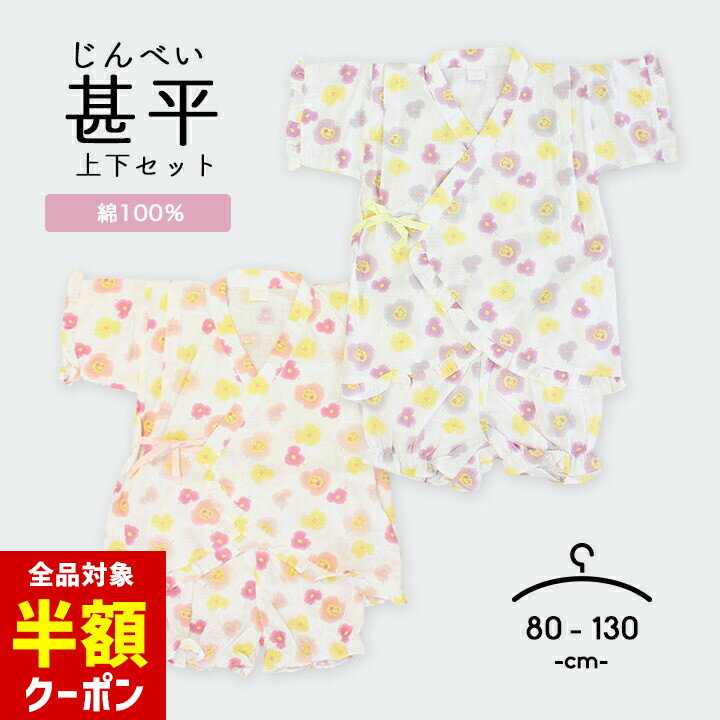【本日 全品半額クーポン】 甚平 女の子 90cm 100 130 子供 おしゃれ 綿100％ 80cm 90cm 95cm 100cm 12..