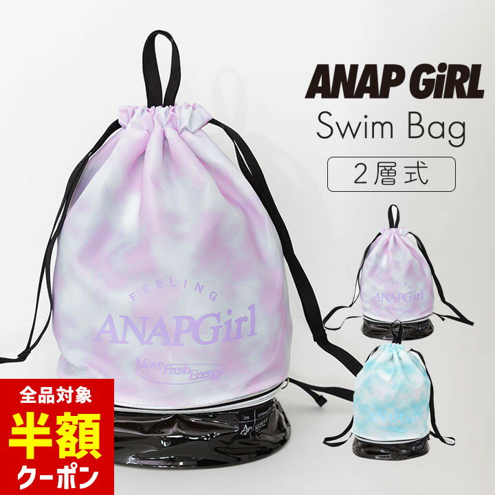【全品半額クーポン】事前配布中♪ アナップガール プールバッグ 女の子 リュック 高学年 小学生 中学生 キッズ ナップサック 二層式 小学校 ジュニア ANAP GIRL 2ルーム スイムバッグ ナップサック スイミング スクール 海水浴 水泳小物 ジムサック 子供 プール授業 水遊びのサムネイル