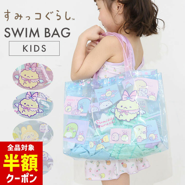 【本日 全品半額クーポン！20時〜】 すみっコぐらし プールバッグ 女の子 小学生 キッズ キャラクター 保育園 幼稚園 透明 ビニールバッグ トートバッグ 女の子 小学校 小学生 キッズ ジュニア スイミング スクール 海水浴 水泳小物 ビーチバッグ 夏 子供 プール授業のサムネイル