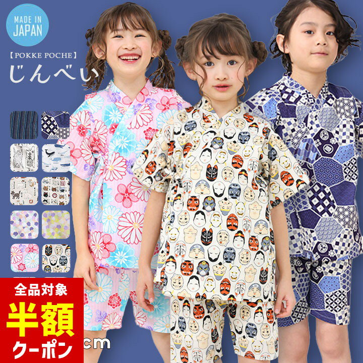 【本日 全品半額クーポン！20時〜】 甚平 男の子 女の子 子供 おしゃれ 110 100 綿100％ 80cm 90cm 100cm 110cm 120cm キッズ ブランド 日本製 わくわく和ポップ！ 子供服 和柄 ベビー じんべい こども 男児 女児 上下セット セパレート 夏祭り 甚平 男の子 Pokkeのサムネイル