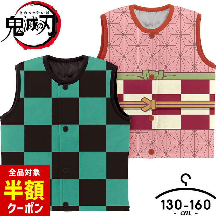 【本日 全品半額クーポン！20時〜】 鬼滅の刃 コスプレ ハロウィン 衣装 子供 子供服 キッズ フリースベスト 130cm 140cm 150cm 160cm あったか キッズ ジュニア 男の子 女の子 炭治郎 禰豆子 プレゼント 子ども服 子供服 ベスト フリース 冬もののサムネイル