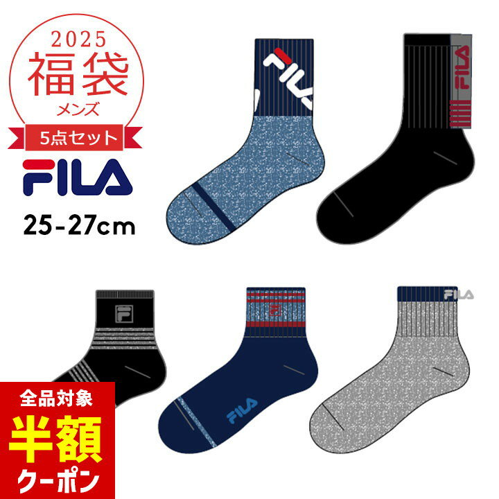 【本日 全品半額クーポン】 福袋 2025 メンズ フィラ 靴下 5点セット FILA 5Pソックス スポーツ 25-27cm 2025年 新作福袋 大人 男性 靴下 ソックス 5枚組 靴下のサムネイル