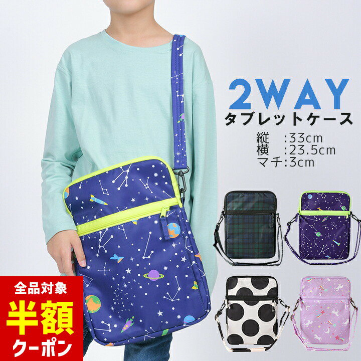 【全品半額クーポン！28日迄】2wayタブレットケース キッズ ジュニア 男の子 女の子 小学校 中学校 PC ..