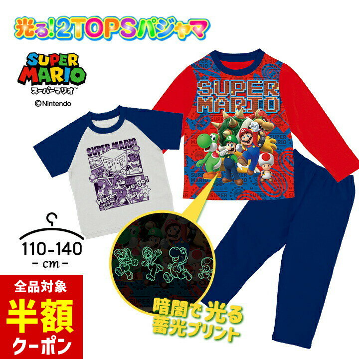 【本日 全品半額クーポン/22日迄】スーパーマリオ 光るパジャマ 長袖 半袖Tシャツ 男の子 キッズ ジュニア トップス2枚組 110cm 120cm 130cm 140cm 2トップス 子供服 春夏秋 上下セット おしゃれ 子供服 男児 バンダイ BANDAI ボーイズ 小学生 お泊りのサムネイル
