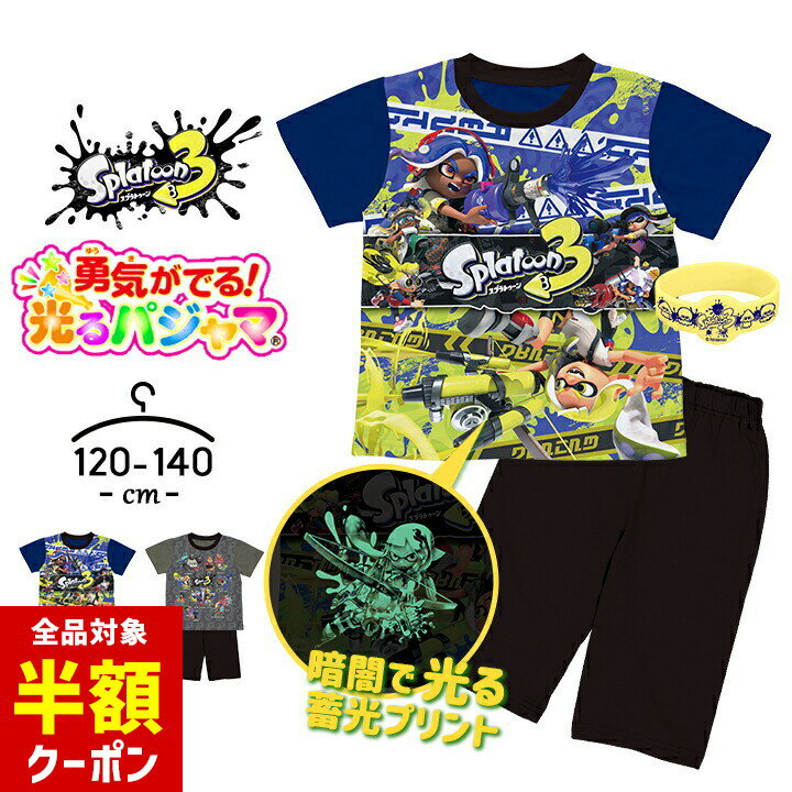 楽天manhattan store【本日 全品半額クーポン/22日迄】スプラトゥーン3 光るパジャマ 半袖 ハーフパンツ キッズ 男の子 女の子 上下セット スプラ キッズ ジュニア 120cm 130cm 140cm 子供服 春夏 男児 女児 バンダイ ルームウェア 小学生 小学校 お泊り 勇気がでる光るパジャマ