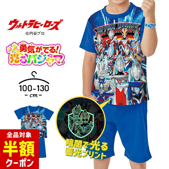 【本日 全品半額クーポン！20時〜】 ウルトラマン 光るパジャマ 半袖 ハーフパンツ 上下セット 男の子 キッズ ジュニア ウルトラヒーローズ 100cm 110cm 120cm 130cm 子供服 春夏 バンダイ 幼稚園 保育園 幼児 小学生 お泊り 勇気がでる光るパジャマのサムネイル