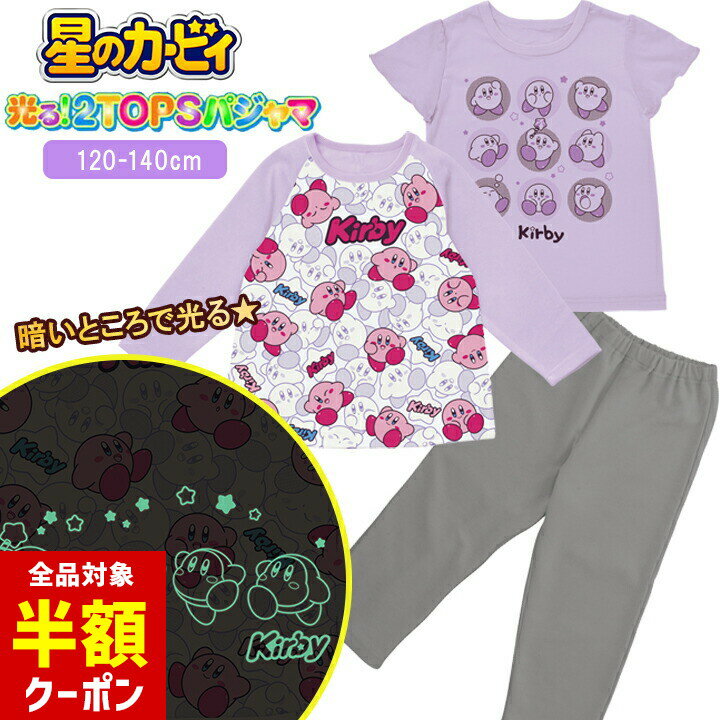【本日 全品半額クーポン/22日迄】カービィ パジャマ 光る キッズ 女の子 2トップス パジャマ 半袖 長袖 星のカービィ120cm 130cm 140cm ラベンダー パジャマ 春 夏 秋 上下セット 2トップス 子供服 バンダイ 保育園 幼稚園 カービィ お洒落 かわいい ワドルディのサムネイル