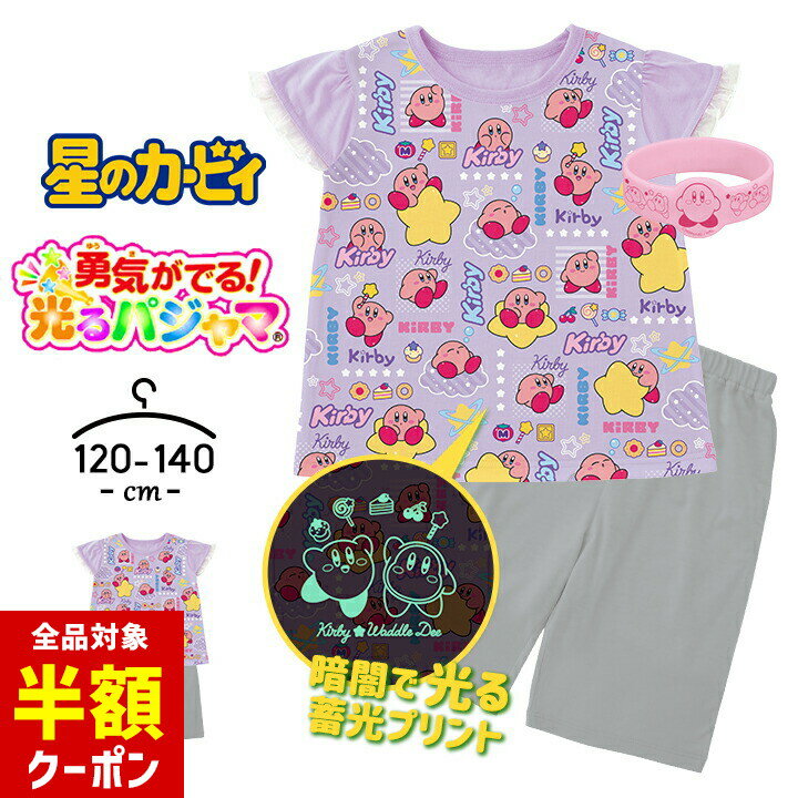 【本日 全品半額クーポン！20時〜】 カービィ 光るパジャマ 半袖 ハーフパンツ 女の子 上下セット キッズ ジュニア 勇気リング 120cm 130cm 140cm カービー 子供服 春夏 女児 女子 バンダイ 小学生 お泊り 勇気がでる光るパジャマ ガールズ ワドルディのサムネイル