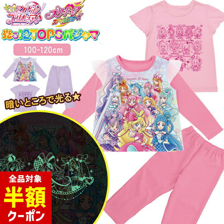 【本日 全品半額クーポン！20時〜】 プリキュア 光るパジャマ アイドル 2トップス 20th 半袖 長袖 キミとアイドルプリキュア プリキュアオールスターズ キッズ 女の子 100cm 110cm 120cm ピンク ラベンダー パジャマ 春 夏 秋 上下セット 2トップス 子供服 バンダのサムネイル