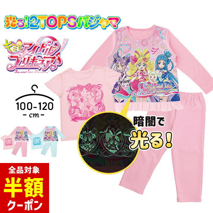 【本日 全品半額クーポン】 プリキュア 光るパジャマ 長袖 半袖 アイドル Tシャツ 女の子 キッズ トップス2枚組 上下セット 100cm 110cm 120cm キミとアイドルプリキュア 2TOPS ニット 子供服 春夏秋 女児 バンダイ 幼児 幼稚園 保育園 小学生 お泊りのサムネイル