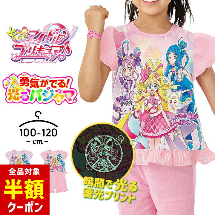 【全品半額クーポン！28日迄】プリキュア 光るパジャマ 半袖 上下セット 女の子 キッズ ジュニア キミ..