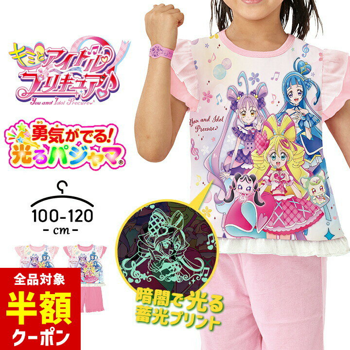 【本日 全品半額クーポン！20時〜】 プリキュア 光るパジャマ 半袖 上下セット ハーフパンツ 女の子 キッズ キミとアイドル プリキュア 100cm 110cm 120cm 子供服 春夏 女児 バンダイ 幼稚園 保育園 小学生 小学校 お泊り 勇気がでるパジャマ ピンクのサムネイル