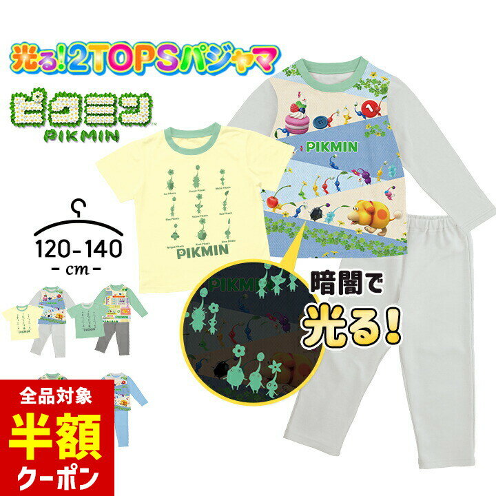 【本日 全品半額クーポン！20時〜】 ピクミン 光るパジャマ 長袖 半袖Tシャツ 男の子 キッズ トップス2枚組 上下セット 120cm 130cm 140cm 2トップス 子供服 春夏秋 おしゃれ 男児 男子 バンダイ ルームウェア 小学生 お泊り グレー ブルー グリーンのサムネイル