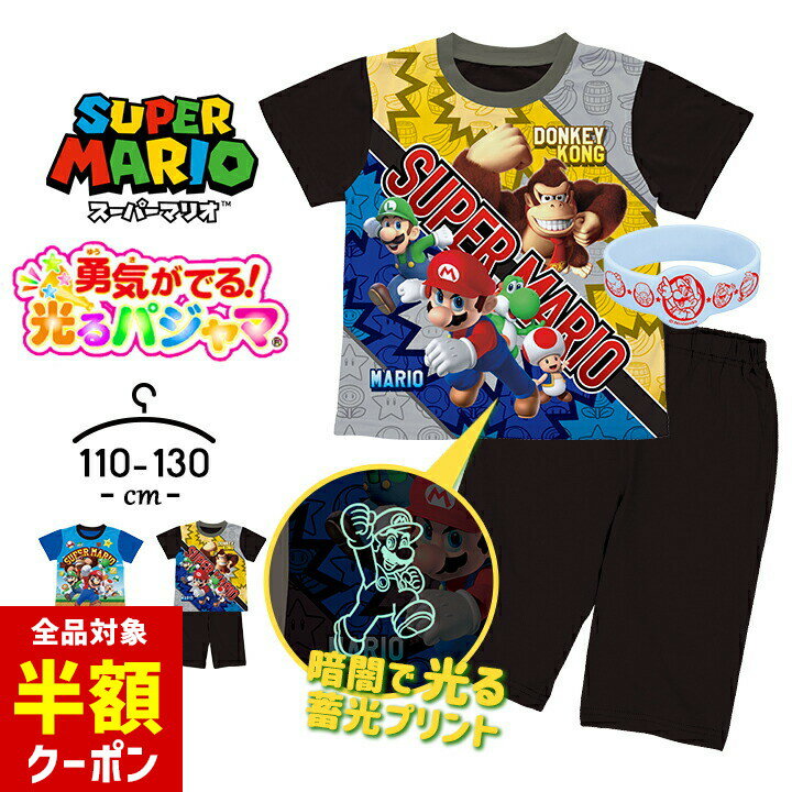 【本日 全品半額クーポン/22日迄】スーパーマリオ 光るパジャマ 上下セット 半袖 ハーフパンツ 男の子 キッズ 勇気リング 110cm 120cm 130cm 子供服 春夏 男児 バンダイ ルームウェア 幼稚園 保育園 幼児 小学生 お泊り 勇気がでる光るパジャマ
