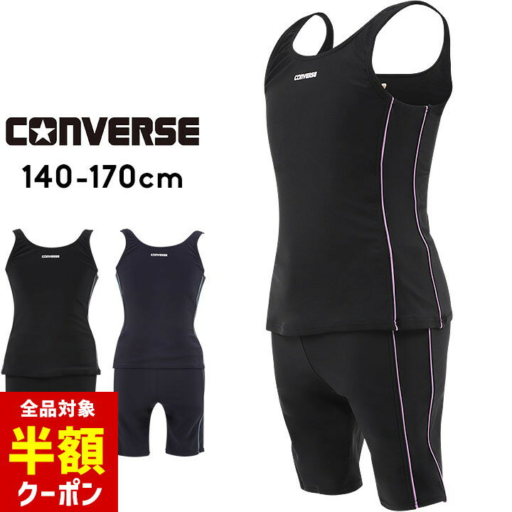 【本日 全品半額クーポン/22日迄】コンバース スクール水着 セパレート 女の子 小学生 中学生 1