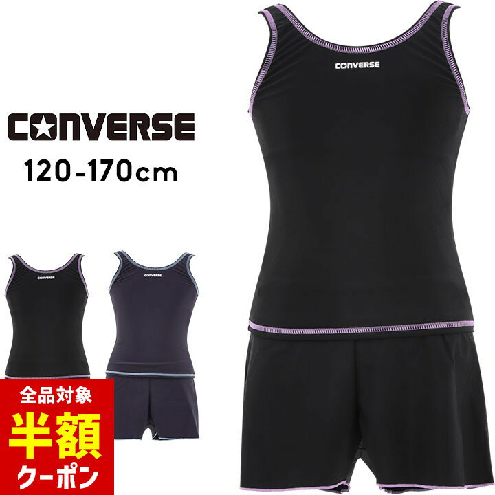 【本日 全品半額クーポン/22日迄】コンバース スクール水着 セパレート 女の子 スナップ めくれ防