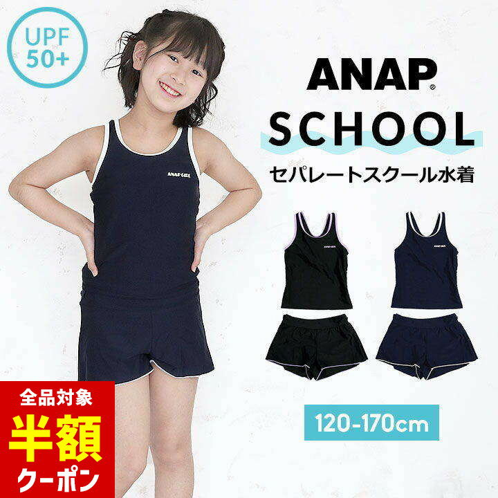【本日 全品半額クーポン/22日迄】アナップ スクール水着 女の子 セパレート 小学生 キュロット 