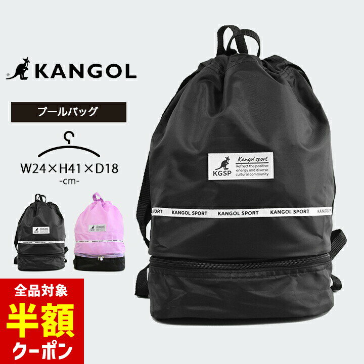 【本日 全品半額クーポン/22日迄】カンゴール プールバッグ ナップサック 女の子 スイムバッグ キッズ ジュニア 小学生 中学生 黒 おしゃれ KANGOL スイミング 海水浴 水泳小物 ビーチバッグ 2層式 2ルーム 夏 こども 子供 プール授業 水遊び 女児 女子 ガールズのサムネイル