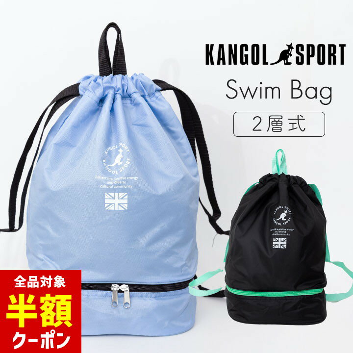【本日 全品半額クーポン！20時〜】 カンゴール プールバッグ 女の子 リュック 高学年 小学生 中学生 キッズ ナップサック 二層式 女子 ジュニア KANGOL 2ルーム スイムバッグ ナップサック スイミング スクール 海水浴 水泳小物 ジムサック スポーツ 子のサムネイル