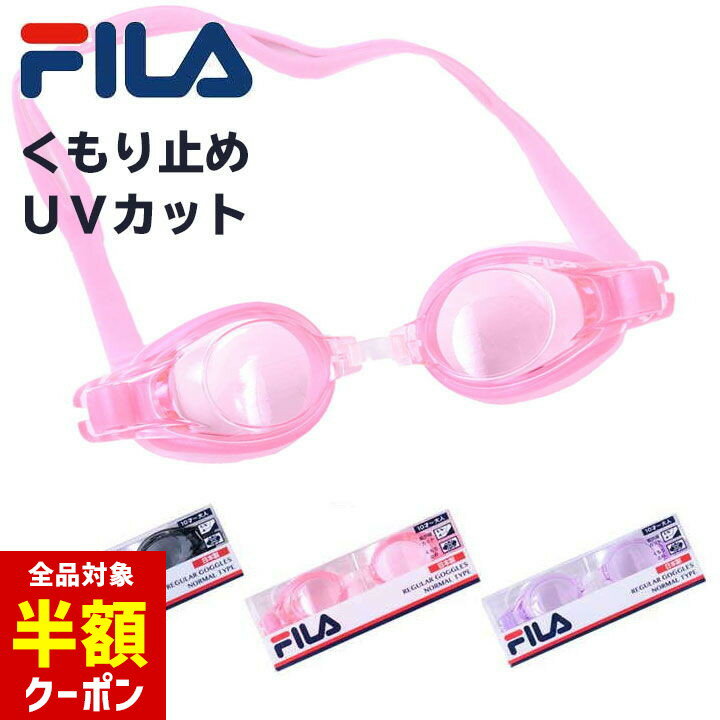 【全品半額クーポン】事前配布中♪ フィラ FILA ゴーグル 小学生 水泳 子供 大人 スイムゴーグル UVカット キッズ ジュニア 鼻ベルト くもり止め 水中眼鏡 スイミングゴーグル 水泳 男の子 男児 男性 女の子 女児 小学生 ピンク ブラック パープル )［子供用］画像