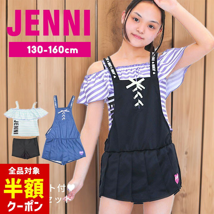 【本日 全品半額クーポン/22日迄】jenni 水着 女の子 セパレート tシャツ付き 小学生 中学生女子 タンキニ 130cm 140cm 150cm 160cm ジェニィ デザインリボン ブランド ロゴ スカート サロペット プール 水着 海 小学校 ブラック ネイビー 夏 3点セット お洒落 かわいいのサムネイル