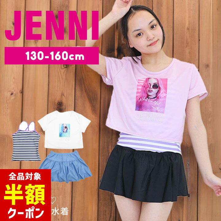 【本日 全品半額クーポン/22日迄】jenni 水着 女の子 セパレート tシャツ付き 小学生 中学生女子 タンキニ ジェニィ 130cm 140cm 150cm 160cm キュロット tシャツ 半袖 ジュニア 水着 女の子 キッズ プール 夏 おしゃれ かわいい 小学校 小学生 中学校 ブランド JENNI ジェのサムネイル