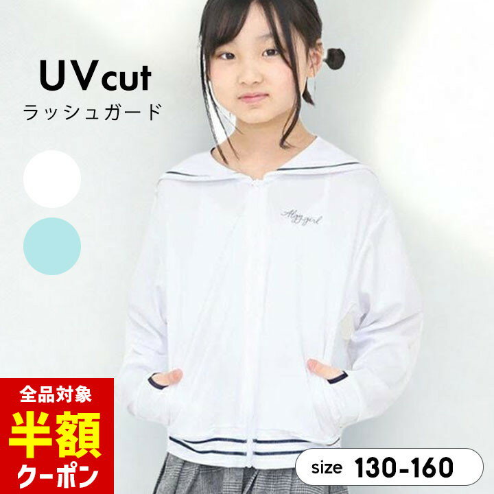 【本日 全品半額クーポン！20時〜】 アルジー 水着 ラッシュガード 女の子 長袖 キッズ ジュニア セーラーカラー 130cm 140cm 150cm 160cm UVカット プール 海水浴 夏 おしゃれ かわいい 小学校 小学生 中学校 中学生 ブランド ALGY ホワイトのサムネイル