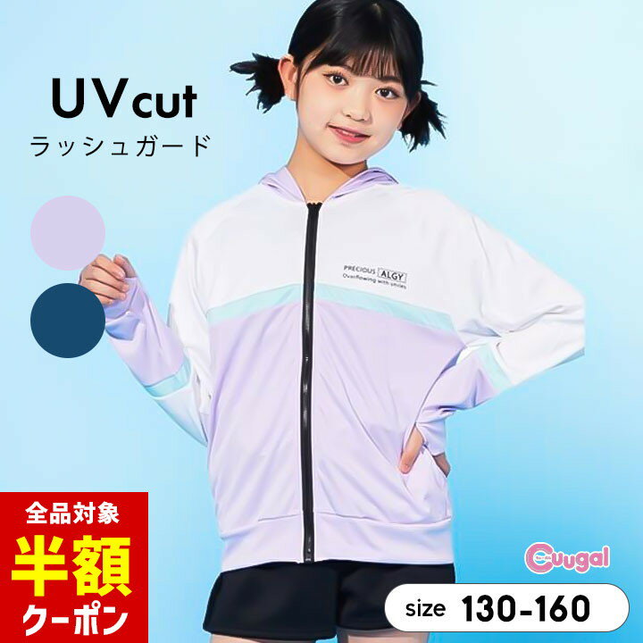 【本日 全品半額クーポン/22日迄】アルジー ラッシュガード パーカー 水着 女の子 キッズ ジュニア 長袖 130cm 140cm 150cm 160cm 子供用 子供服 プール 夏 おしゃれ かわいい 小学生 中学生 ブランド ALGY ネイビー パープル UVカットのサムネイル